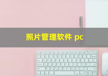 照片管理软件 pc